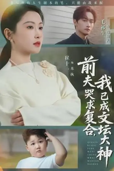 前夫哭求复合，我已成文坛大神