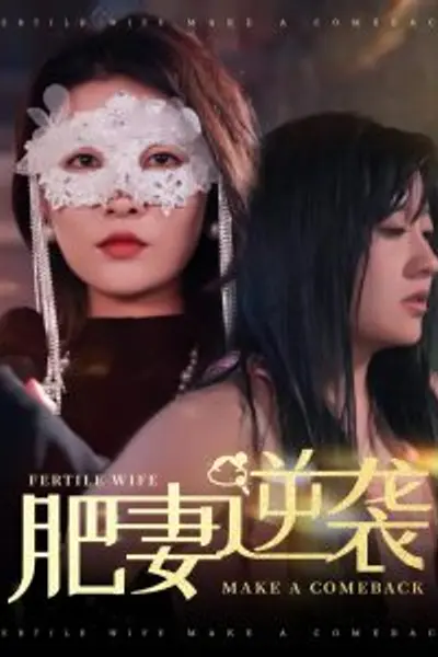 肥妻逆袭＆肥妻逆袭，新大号新星