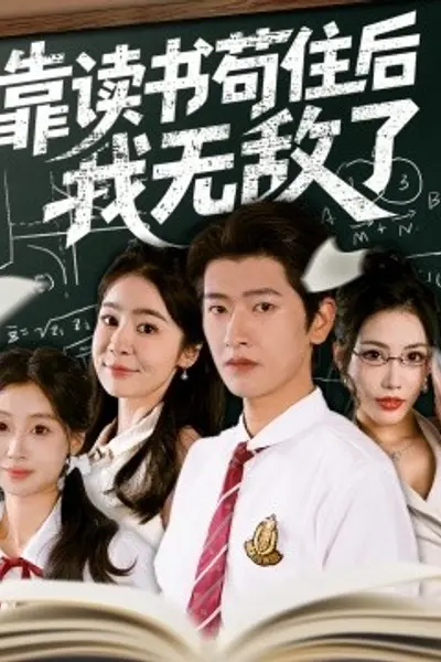 靠读书苟住后我无敌了