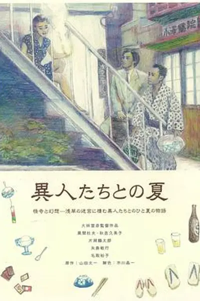幽异仲夏