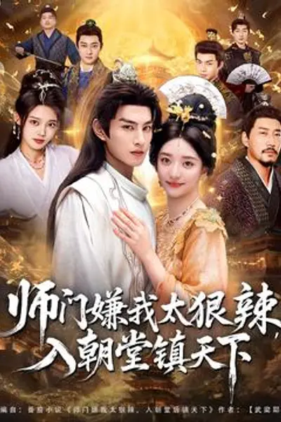 师门嫌我太狠辣，入朝堂镇天下