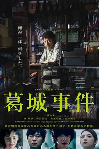 葛城事件