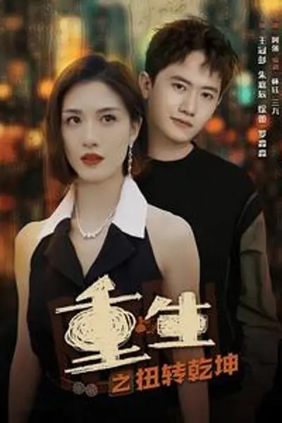 重生之扭转乾坤