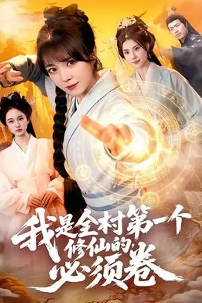 我是全村第一个修仙的，必须卷