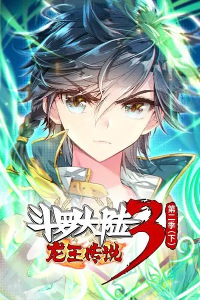 斗罗大陆3龙王传说第二季 下