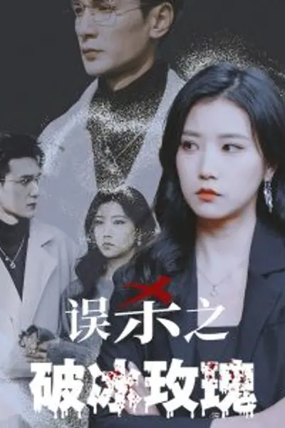 误杀之破冰玫瑰