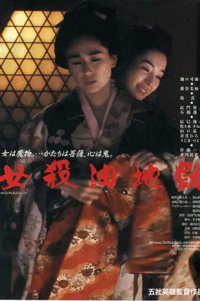 女杀油地狱