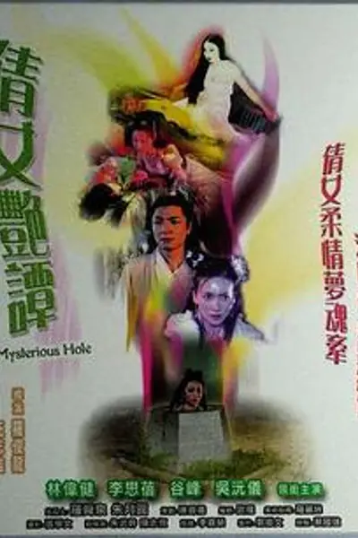 鬼井幽魂