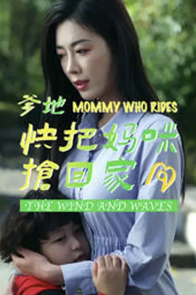 爹地快把妈咪抢回家