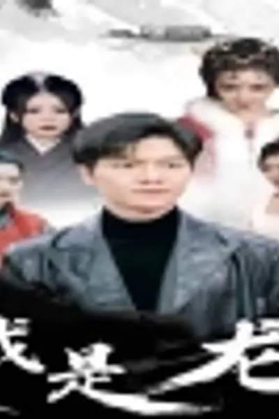 我是龙