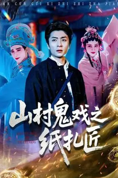 山村鬼戏之纸扎匠