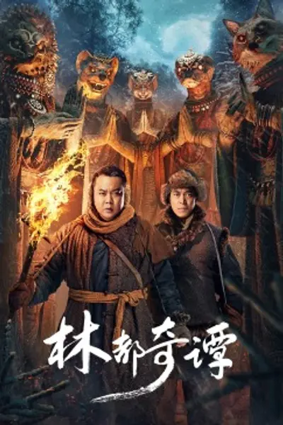 林都奇谭