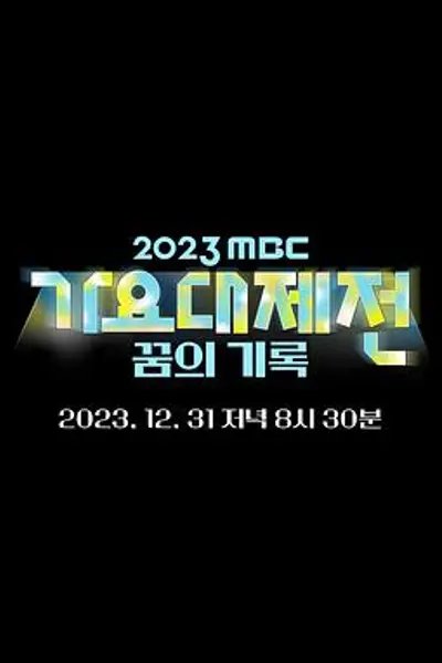 2023MBC歌谣大祭典