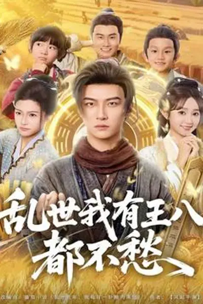 乱世我有王八都不愁
