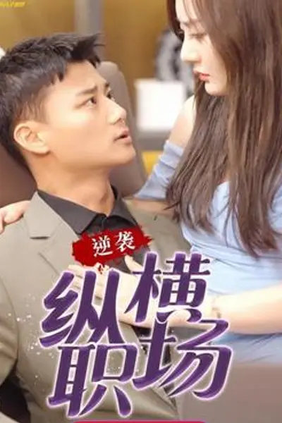 逆袭纵横职场都市逍遥战皇