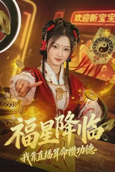 福星降临我靠直播算命攒功德