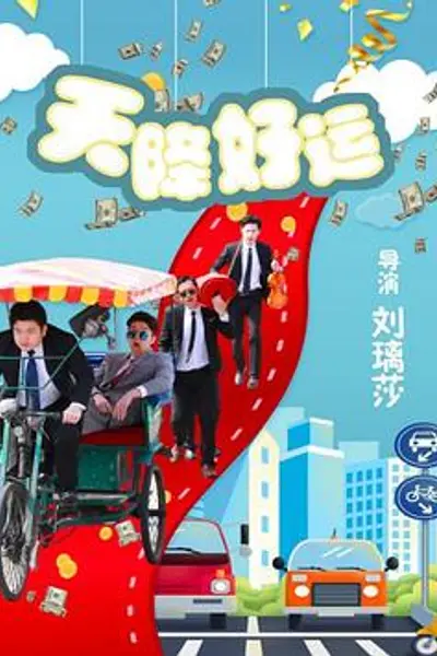 天降好运