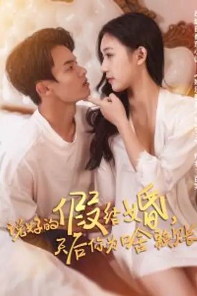 说好的假结婚，天后你为啥赖账