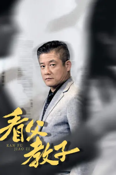 看父教子（快递老爸竟是金融大佬80集）
