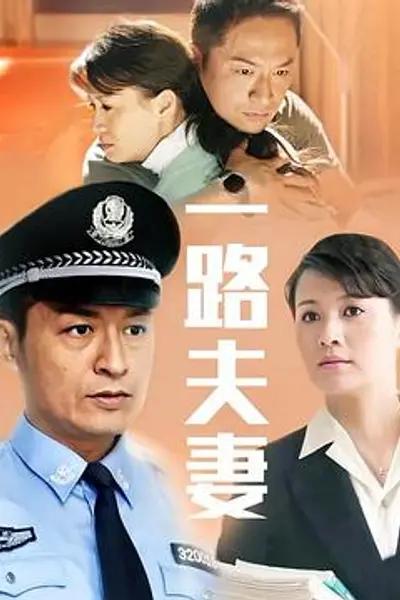 一路夫妻