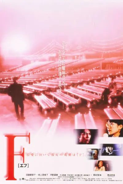 F [エフ]
