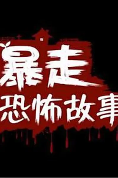 暴走恐怖故事第二季