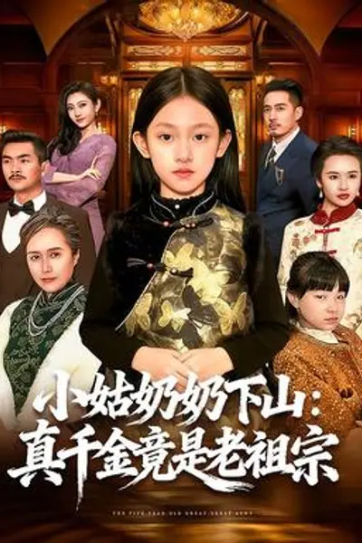 小姑奶奶下山：真千金竟是老祖宗