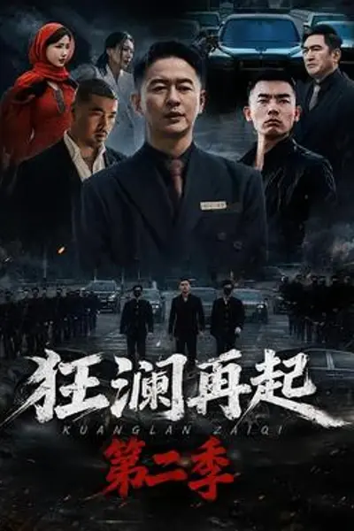 狂澜再起第二季