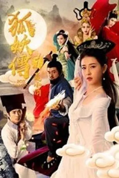 狐妖传1聂小倩