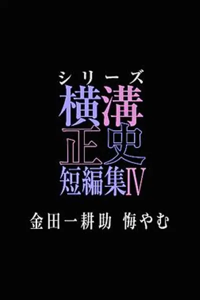 横沟正史短篇集4～金田一耕助的悔恨～