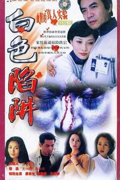 白色陷阱