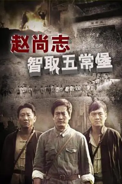 赵尚志智取五常堡