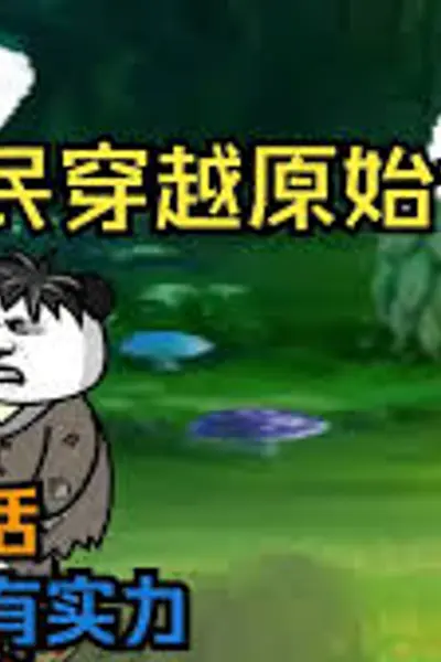 全民穿越原始世界