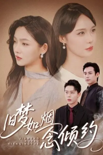 旧梦如烟念倾约