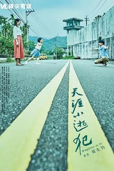 天涯小逃犯