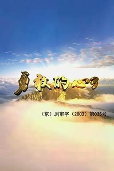 勇敢的心3