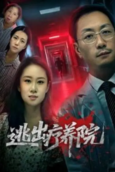 逃出疗养院