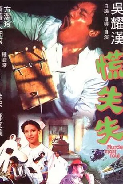 慌失失