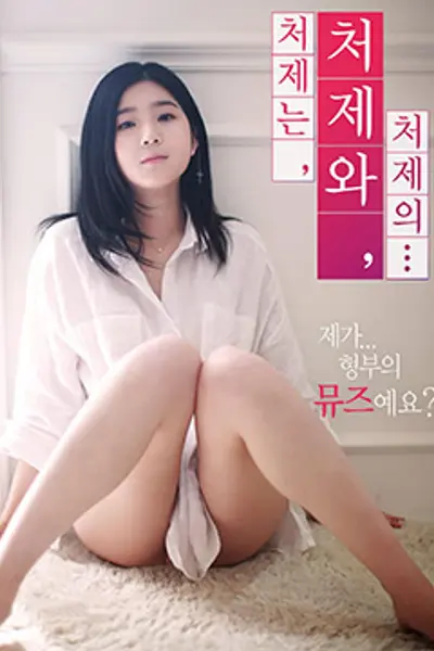 小姨子的姐妹情谊