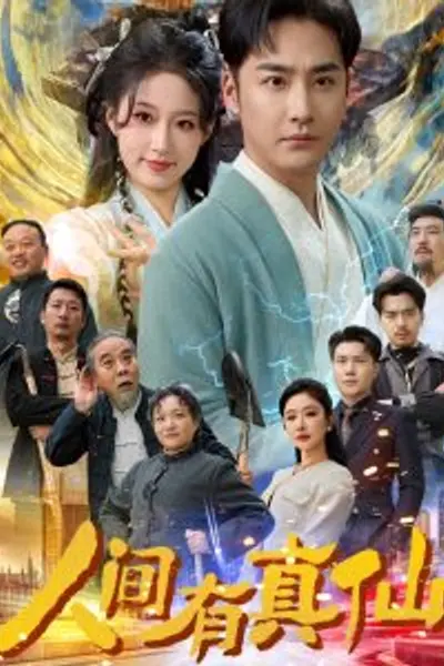 人间有真仙