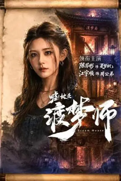 嘘!她是渡梦师