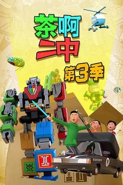 茶啊二中第三季