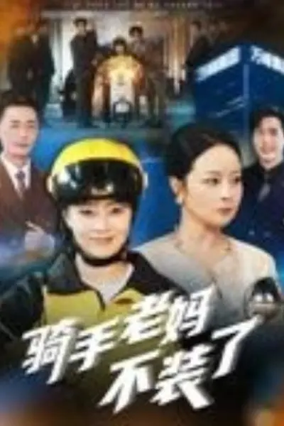 骑手老妈不装了