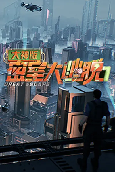 密室大逃脱7大神版