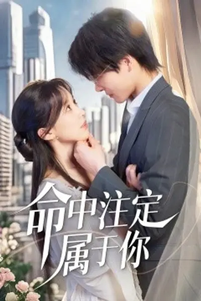 命中注定属于你