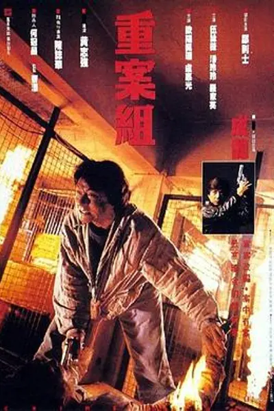 重案组粤语