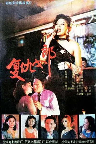 复仇女郎