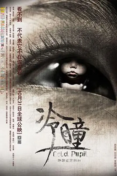冷瞳