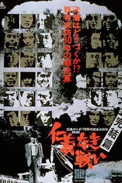 无仁义之战5：完结篇