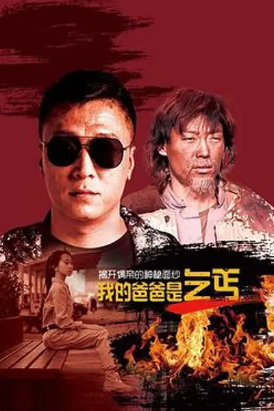 我的爸爸是乞丐